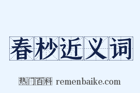 春杪近义词是什么意思的图片